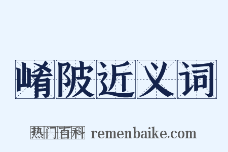 崤陂近义词是什么意思的图片